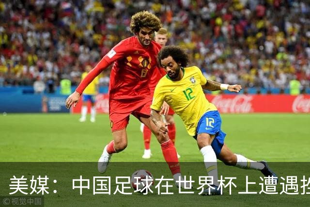 美媒：中国足球在世界杯上遭遇挫折 但希望正在重新燃起